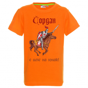 Тениска с надпис - йордан е име на юнак