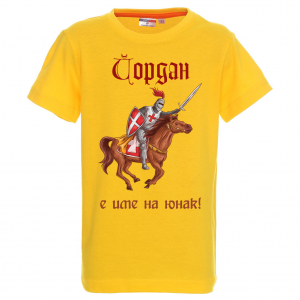 Тениска с надпис - йордан е име на юнак