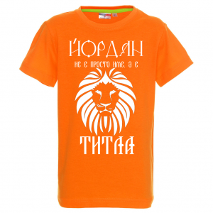 Тениска с надпис - Йордан е титла