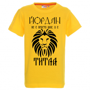 Тениска с надпис - Йордан е титла