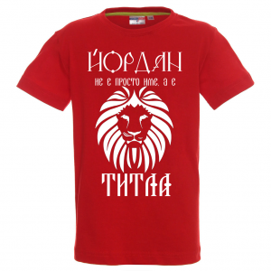 Тениска с надпис - Йордан е титла