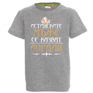 Тенискас надпис  - Истинскитъе мъже се казват Йордан