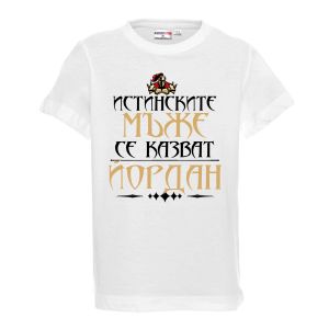 Тенискас надпис  - Истинскитъе мъже се казват Йордан