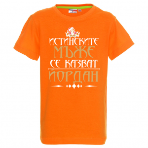 Тенискас надпис  - Истинскитъе мъже се казват Йордан