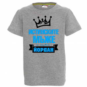 Тенискас надпис  - Йордан - истински мъж