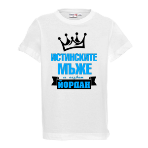 Тенискас надпис  - Йордан - истински мъж