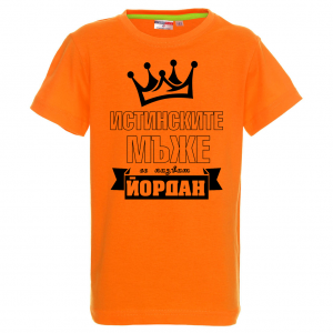 Тенискас надпис  - Йордан - истински мъж