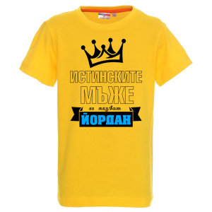Тенискас надпис  - Йордан - истински мъж