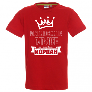 Тенискас надпис  - Йордан - истински мъж