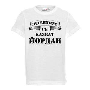 Тениска с надпис  - Легендите се казват Йордан
