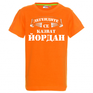 Тениска с надпис  - Легендите се казват Йордан