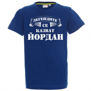 Тениска с надпис  - Легендите се казват Йордан