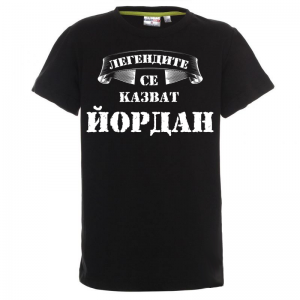 Тениска с надпис  - Легендите се казват Йордан