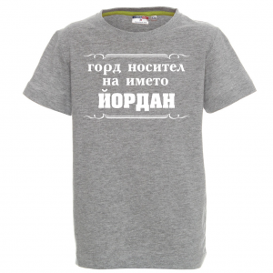 Тенискас надпис - Горд носител на името Йордан