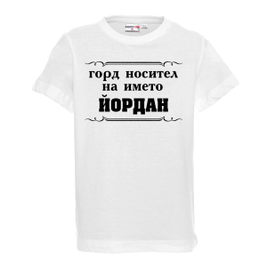 Тенискас надпис - Горд носител на името Йордан