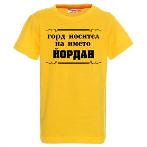 Тенискас надпис - Горд носител на името Йордан