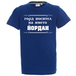 Тенискас надпис - Горд носител на името Йордан