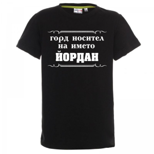 Тенискас надпис - Горд носител на името Йордан