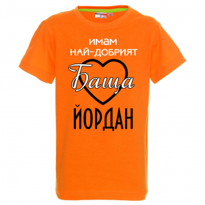 Тениска с надпис - Имам най-добрият баща