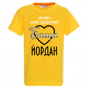 Тениска с надпис - Имам най-добрият баща