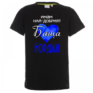 Тениска с надпис - Имам най-добрият баща