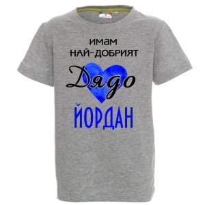 Тениска с надпис - Имам най-добрия дядо