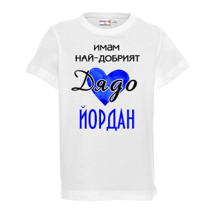 Тениска с надпис - Имам най-добрия дядо