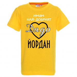 Тениска с надпис - Имам най-добрия дядо