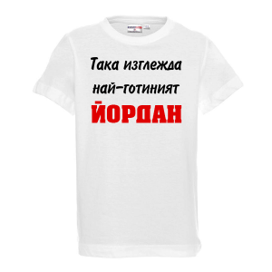 Тениска с надпис - Най-готиния Йордан