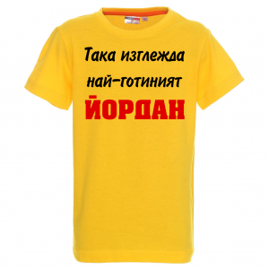 Тениска с надпис - Най-готиния Йордан