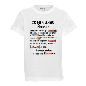 Тениска с надпис - Скъпи дядо