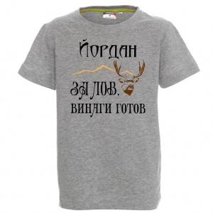 Тениска с надпис - За лов винаги готов