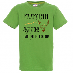 Тениска с надпис - За лов винаги готов