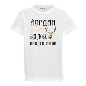Тениска с надпис - За лов винаги готов
