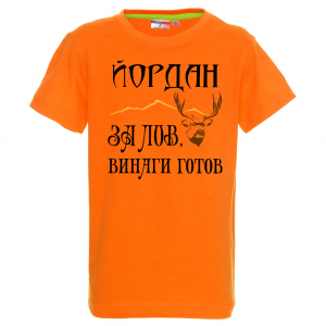Тениска с надпис - За лов винаги готов