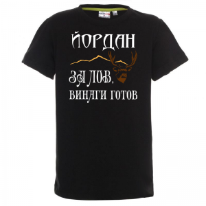 Тениска с надпис - За лов винаги готов
