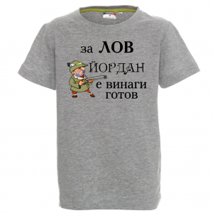 Тенискас надпис - За лов Йордан е винаги готов