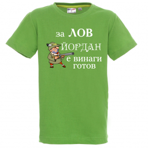 Тенискас надпис - За лов Йордан е винаги готов