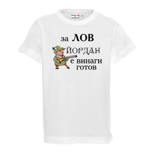 Тенискас надпис - За лов Йордан е винаги готов