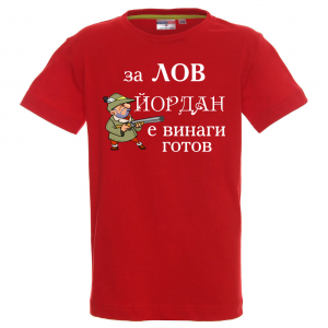 Тенискас надпис - За лов Йордан е винаги готов