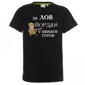 Тенискас надпис - За лов Йордан е винаги готов