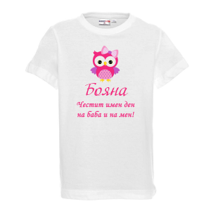 Тенискаснадпис - Честит имен ден на баба и на мен