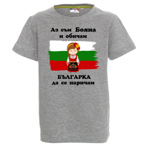 Тениска с надпис - Аз обичам българка да се наричам