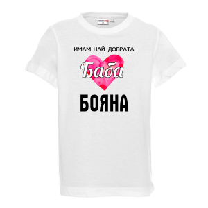 Тениска с надпис - Имам най-добрата баба