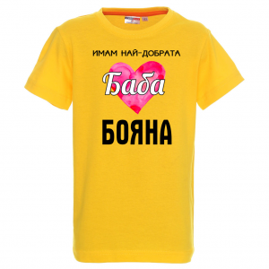 Тениска с надпис - Имам най-добрата баба