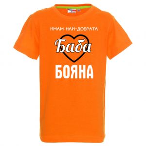 Тениска с надпис - Имам най-добрата баба