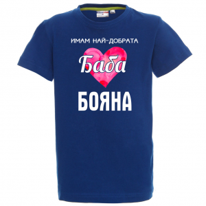 Тениска с надпис - Имам най-добрата баба