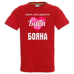 Тениска с надпис - Имам най-добрата баба