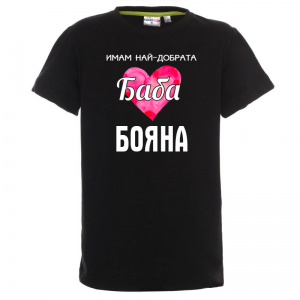 Тениска с надпис - Имам най-добрата баба