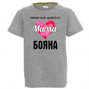 Тениска с надпис - Имам най-добрата мама